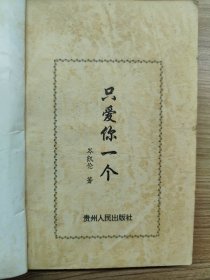 只爱你一人一版一印