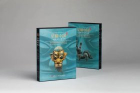 星耀中国：三星堆·金沙古蜀文明（全二册）