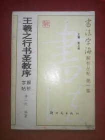 书法字海解析丛帖——王羲之行书圣教序解析字帖