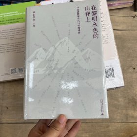 纯粹·在黎明灰色的山脊上：中国诗歌学会2022年度诗选