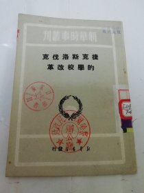 捷克斯洛伐克的学校改革 ‘新华时事丛刊’（陈理昂译，新华书店1949年10月初版）2024.6.7日上