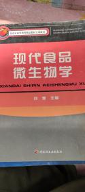 现代食品微生物学 刘慧 中国轻工业出版社9787501943319