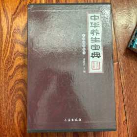 中华养生宝典