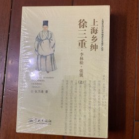 上海市闵行区非物质文化遗产丛书：上海乡绅 徐三重、李林松、张翼（上中下全三册，未拆封）