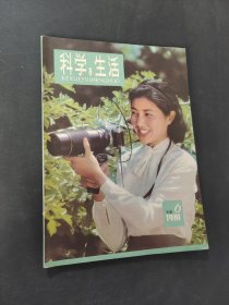 科学与生活