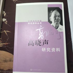 高晓声研究资料/江苏当代作家研究资料丛书