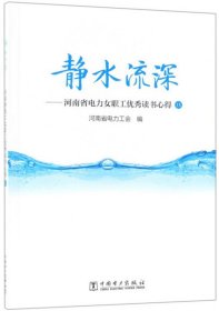 静水流深：河南省电力女职工优秀读书心得9