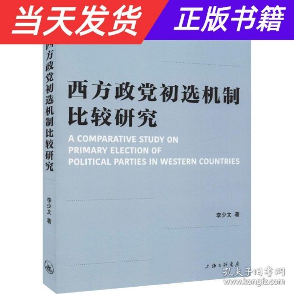 西方政党初选机制比较研究 