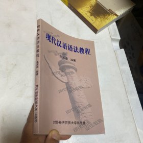 现代汉语语法教程