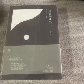 天边有一块乌云：儒学与存在主义（精装版，刘东作品！）