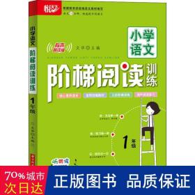 小学语文阶梯阅读训练 1年级