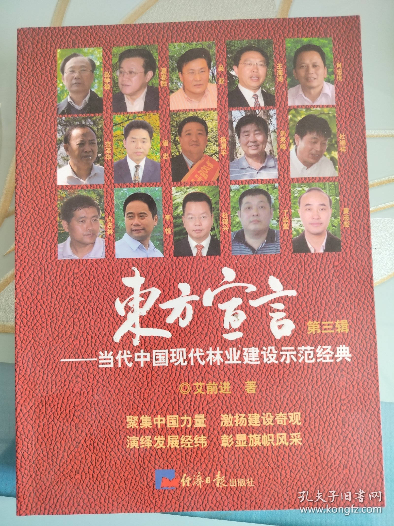 东方宣言:当代中国现代林业建设示范经典.第三辑