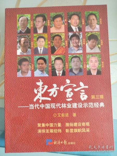 东方宣言:当代中国现代林业建设示范经典.第三辑