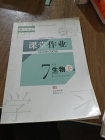 课堂作业生物七年级下册。