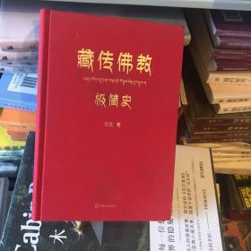 藏传佛教极简史（一本真诚而有温度的藏传佛教发展史，佛教徒的指引书，佛学爱好者的入门书，大众读者的历史普及书。）