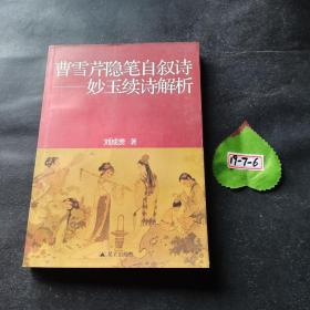 曹雪芹隱筆自敘詩：妙玉續(xù)詩解析