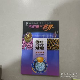 不知道的世界 微生疑迹 微生物篇