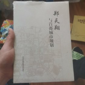 郑天翔与首都诚实规划 未拆封 看图