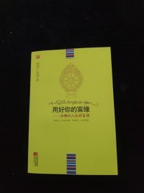 用好你的富缘：活佛的人生财富课