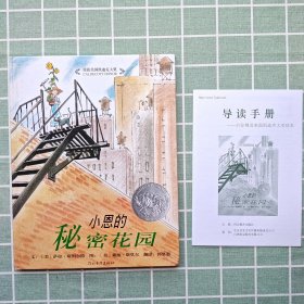 小恩的秘密花园：启发精选国际大师名作绘本