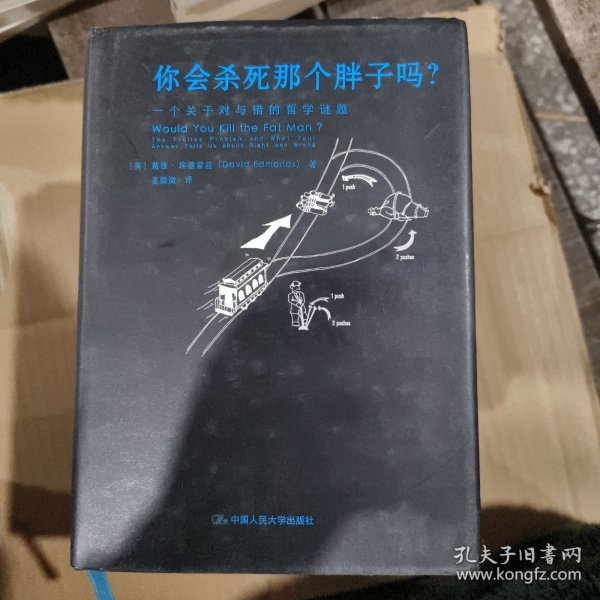 你会杀死那个胖子吗？：一个关于对与错的哲学谜题