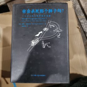 你会杀死那个胖子吗？：一个关于对与错的哲学谜题