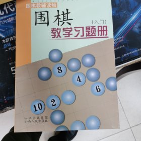 围棋教学习题册（入门）