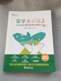 新东方 留学真心话2 北京地区国际教育全规划