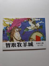 智取牧羊城。