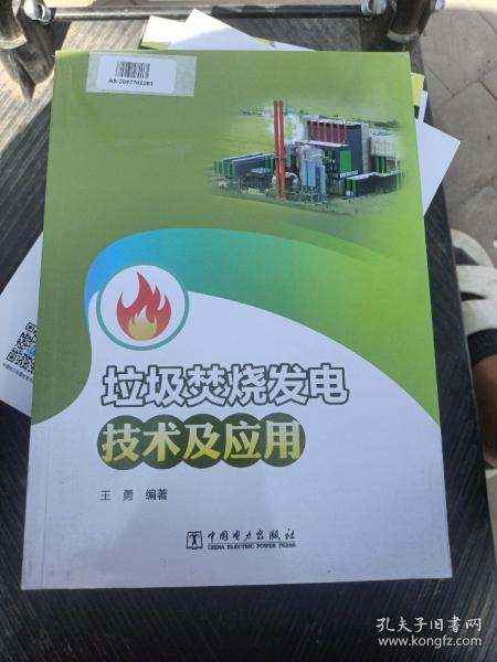 垃圾焚烧发电技术及应用