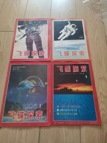 飞碟探索1983 6 、1984 5、1990 1、1992 1（四本合售）