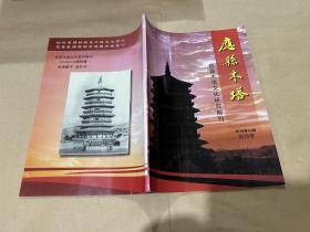 应县木塔文化研究期刊创刊号