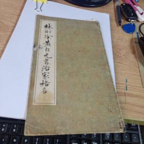 林则徐黄自元书治家格言