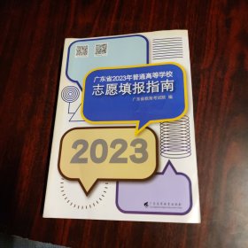 广东省2023年普通高等学校志愿填报指南