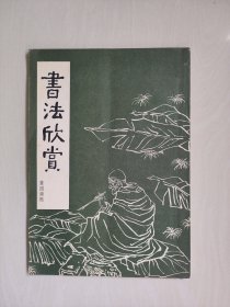 工人版《书法欣赏》，详见图片及描述