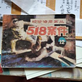 小人书连环画：518案件 12