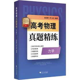 当当正版 高考物理真题精练(力学) 陈泽勇 9787308228046 浙江大学出版社