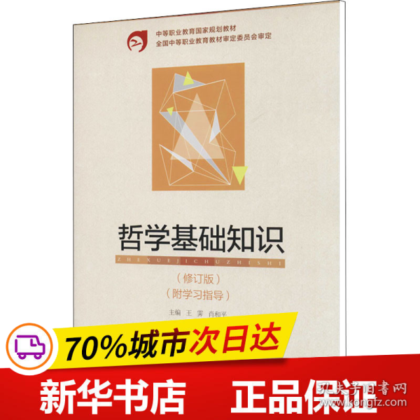 中等职业教育国家规划教材：哲学基础知识（修订版）