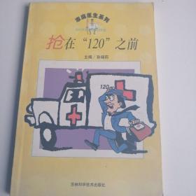 抢在120之前   家庭医生系列丛书 保健急救处理措施应急抢救保命方法