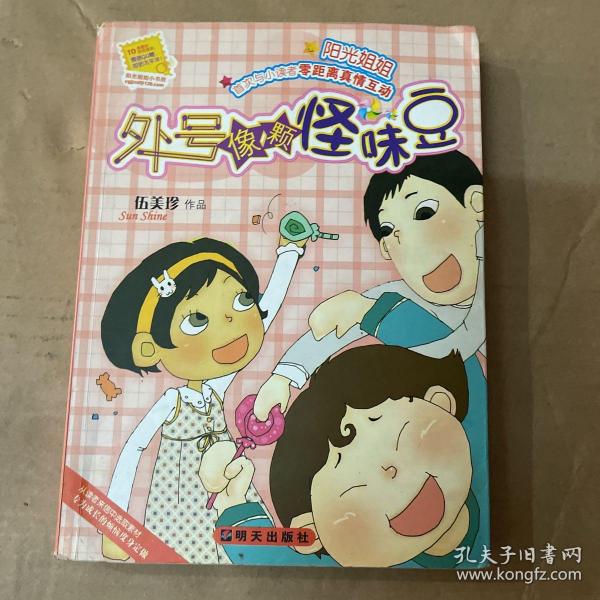 外号像颗怪味豆-伍美珍作品