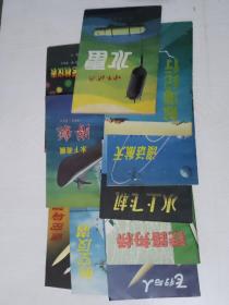 部队科学知识普及丛书:水下伏兵水雷+地空导弹+航海纪行+漫话航天+水上飞机+铁路舟桥+飞行与人+水下战规潜艇+航空反潜+五光十色的飞机仪表