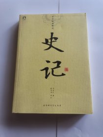中华经典解读：史记