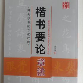 华夏万卷 田英章书法专业教程：楷书要论章法