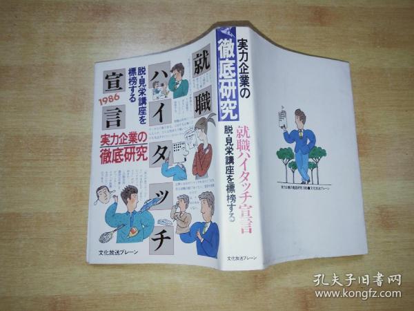 実力企业の徹底研究   1986