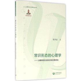 常识形态的心理学 9787544467278