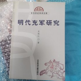 明代充军研究
