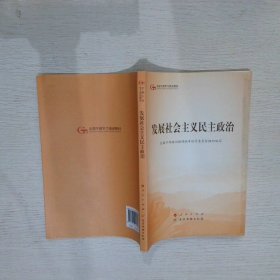 发展社会主义民主政治（第五批全国干部学习培训教材）