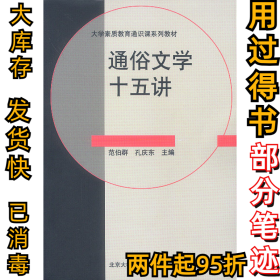 通俗文学十五讲范伯群，孔庆东 主编9787301060438北京大学出版社2003-01-01