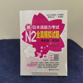 新日本语能力考试N2全真模拟试题（解析版.第3版）