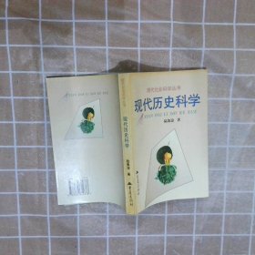 现代历史科学